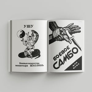 Post-Soviet Russian Martial Arts Book Illustrations